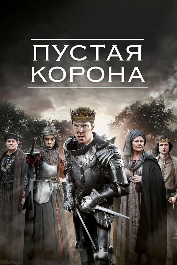 Смотреть Пустая корона 2 сезон онлайн бесплатно в HD качестве на русском языке